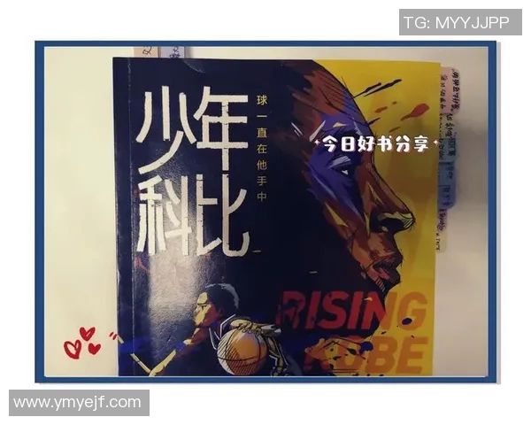 科比传奇：从球场到生活的启示与影响力探讨